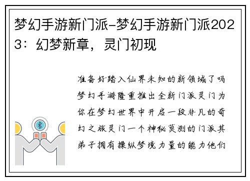 梦幻手游新门派-梦幻手游新门派2023：幻梦新章，灵门初现