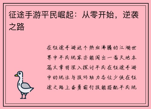 征途手游平民崛起：从零开始，逆袭之路