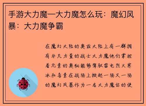 手游大力魔—大力魔怎么玩：魔幻风暴：大力魔争霸