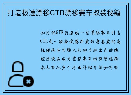 打造极速漂移GTR漂移赛车改装秘籍