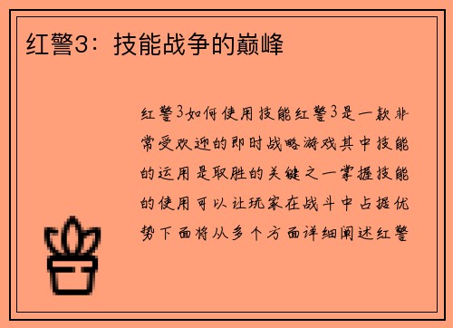 红警3：技能战争的巅峰
