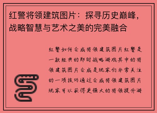 红警将领建筑图片：探寻历史巅峰，战略智慧与艺术之美的完美融合