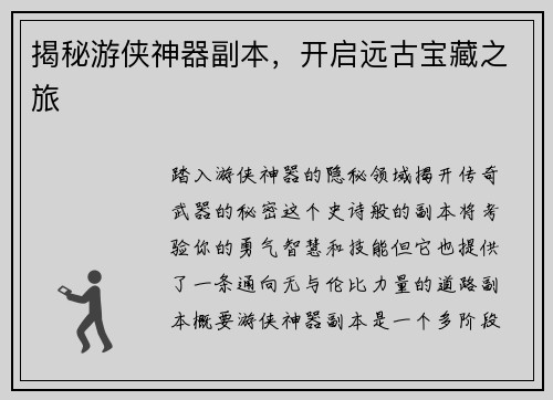 揭秘游侠神器副本，开启远古宝藏之旅