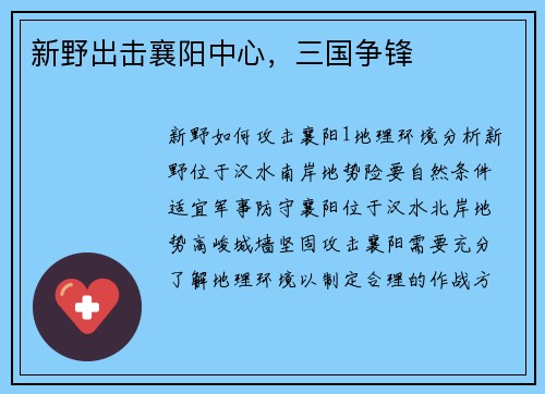 新野出击襄阳中心，三国争锋