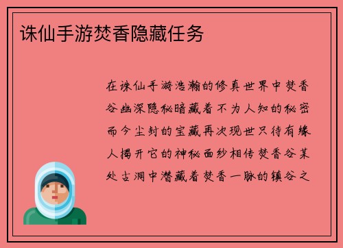 诛仙手游焚香隐藏任务