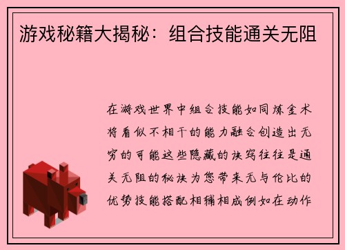 游戏秘籍大揭秘：组合技能通关无阻