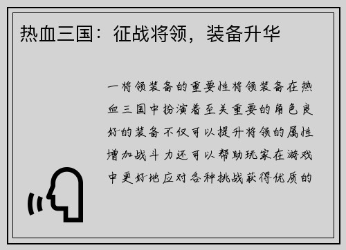 热血三国：征战将领，装备升华