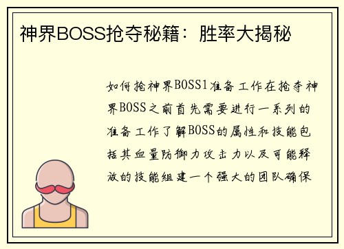 神界BOSS抢夺秘籍：胜率大揭秘