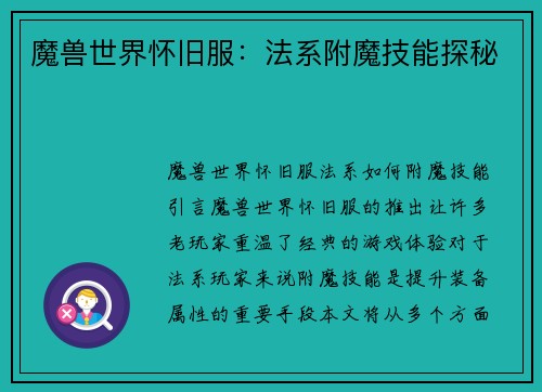 魔兽世界怀旧服：法系附魔技能探秘