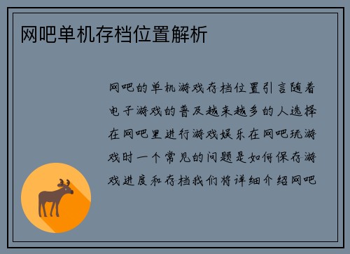 网吧单机存档位置解析