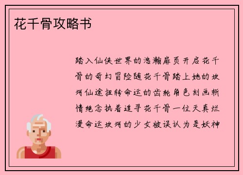 花千骨攻略书