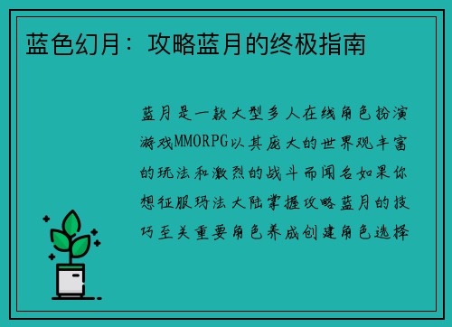 蓝色幻月：攻略蓝月的终极指南