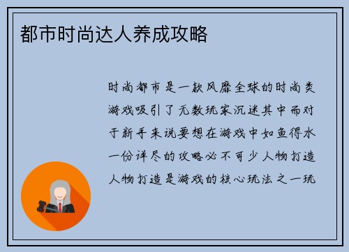 都市时尚达人养成攻略