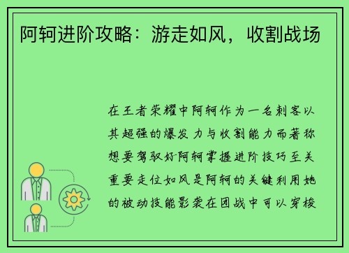 阿轲进阶攻略：游走如风，收割战场