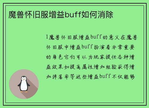 魔兽怀旧服增益buff如何消除