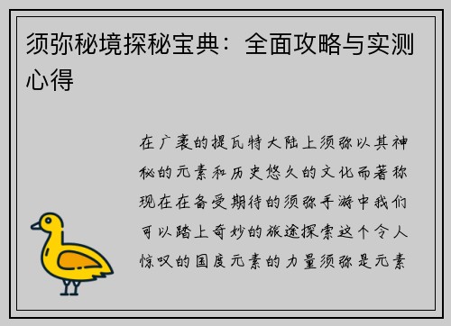 须弥秘境探秘宝典：全面攻略与实测心得