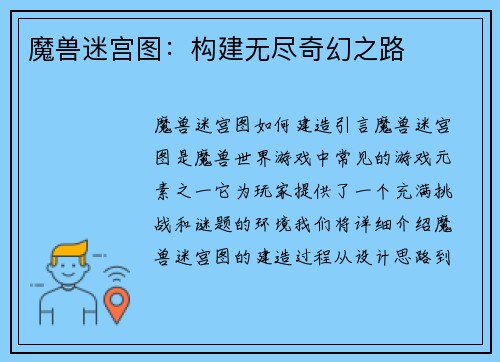 魔兽迷宫图：构建无尽奇幻之路