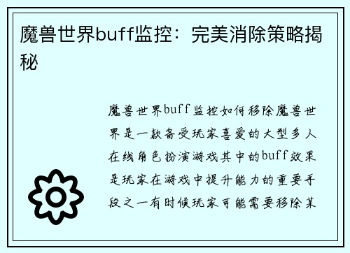 魔兽世界buff监控：完美消除策略揭秘