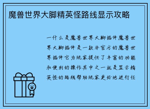 魔兽世界大脚精英怪路线显示攻略