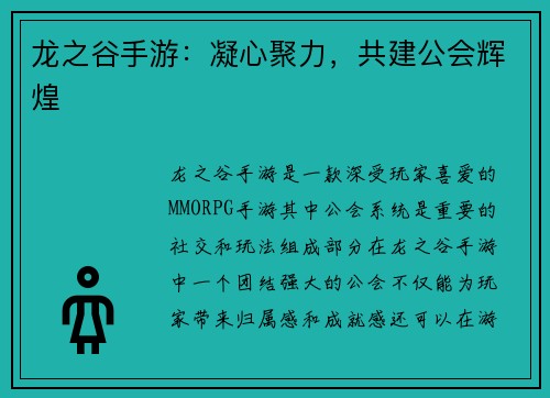 龙之谷手游：凝心聚力，共建公会辉煌