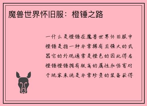 魔兽世界怀旧服：橙锤之路