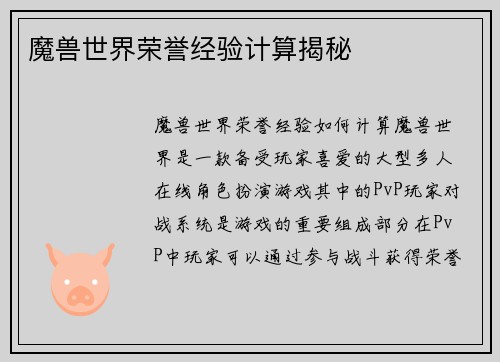 魔兽世界荣誉经验计算揭秘