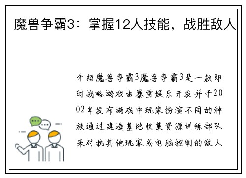 魔兽争霸3：掌握12人技能，战胜敌人