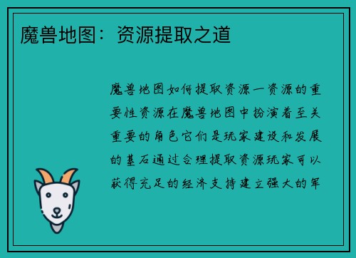 魔兽地图：资源提取之道