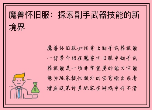 魔兽怀旧服：探索副手武器技能的新境界