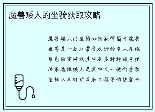 魔兽矮人的坐骑获取攻略