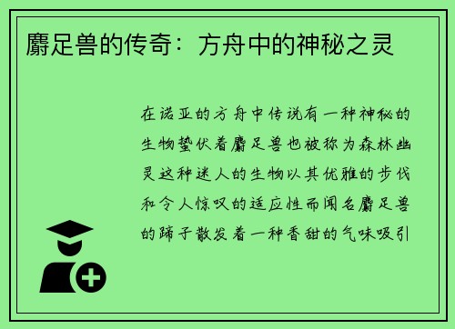 麝足兽的传奇：方舟中的神秘之灵