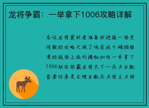 龙将争霸：一举拿下1006攻略详解
