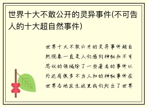 世界十大不敢公开的灵异事件(不可告人的十大超自然事件)