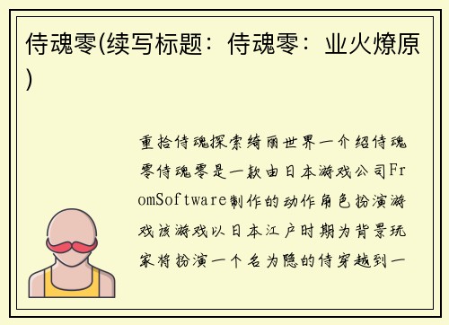 侍魂零(续写标题：侍魂零：业火燎原)