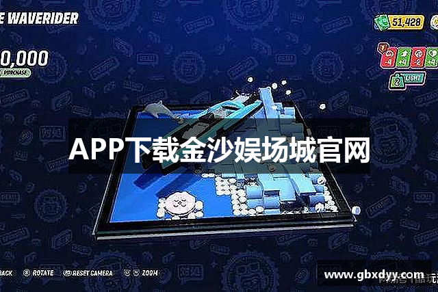 APP下载金沙娱场城官网