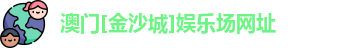 金沙娱场城官网